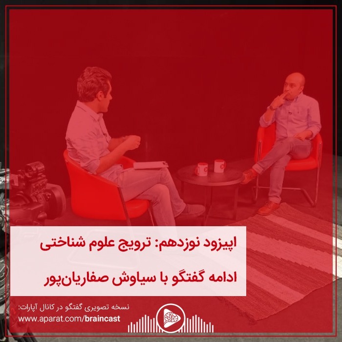 اپیزود نوزدهم: ترویج علوم شناختی episode artwork
