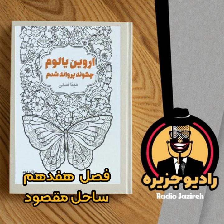 خوانش کتاب چگونه پروانه شدم فصل هفدهم ساحل مقصود