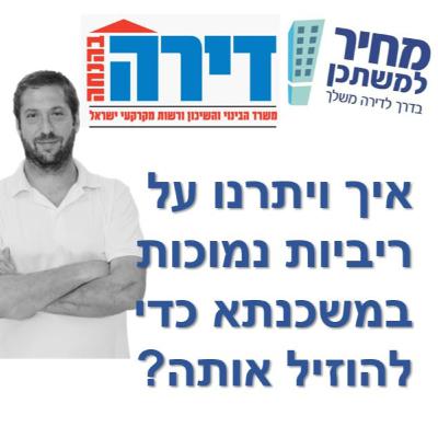 פרק מספר 54 - מחיר למשתכן / דירה בהנחה - איך ויתרנו על ריביות נמוכות במשכנתא כדי להוזיל אותה?