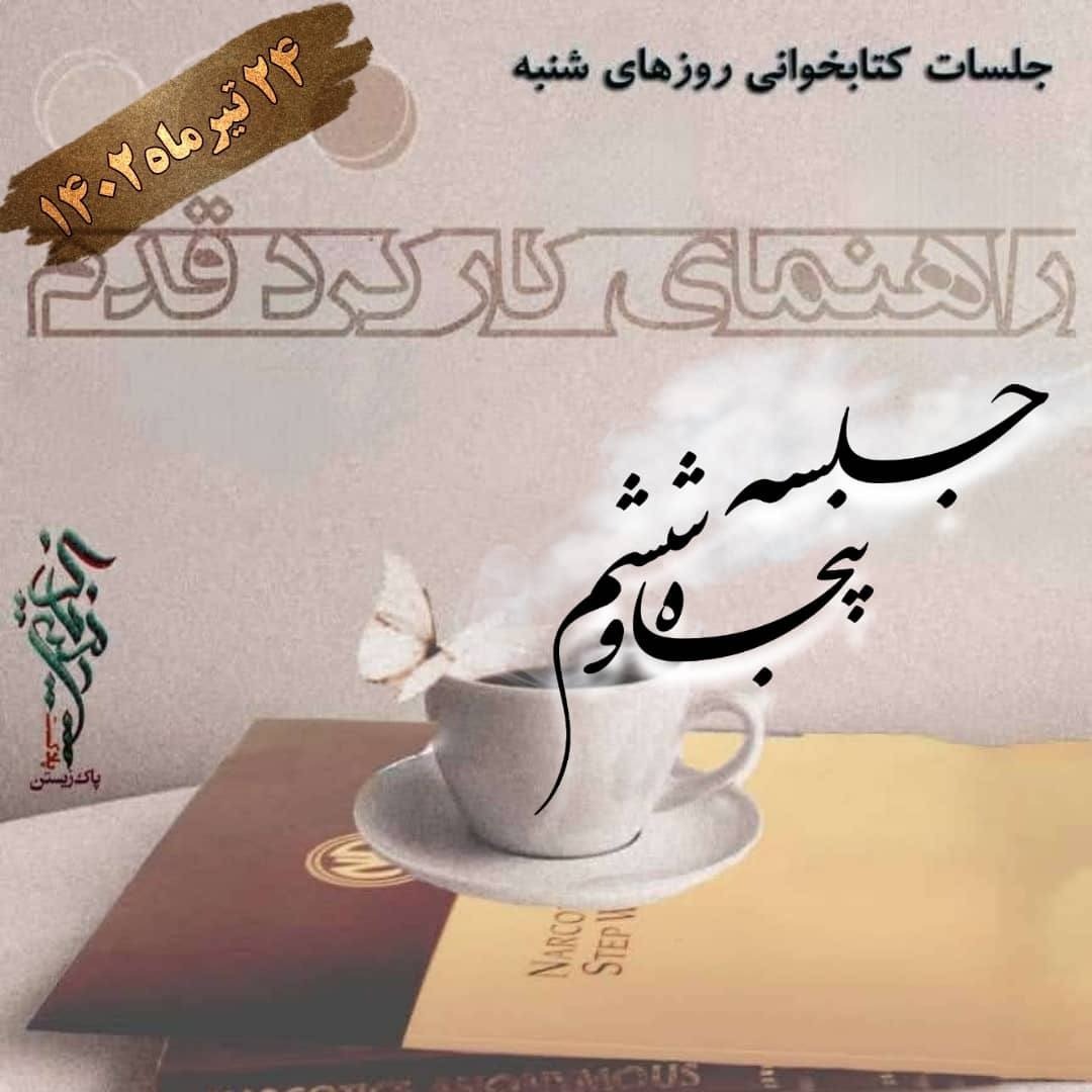 جلسه پنجاه و ششم راهنمای کارکرد قدم