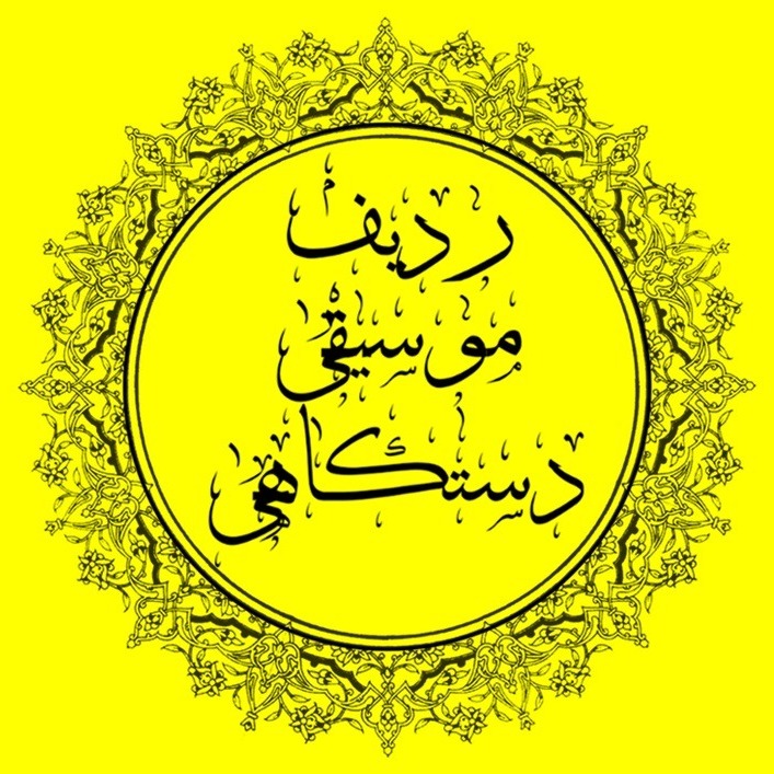 ردیف موسیقی دستگاهی ایران ردیف موسیقی دستگاهی ایران