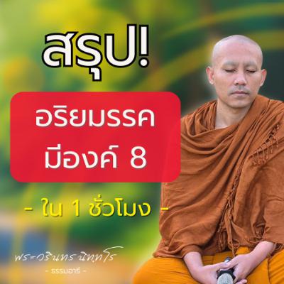 สรุป! อริยมรรคมีองค์ 8 ใน 1 ชั่วโมง | พระวรินทร นิททโร