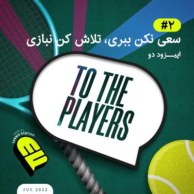 سعی نکن ببری، تلاش کن نبازی