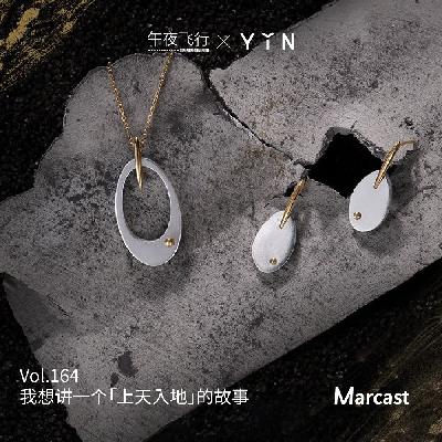 Vol.164 我想讲一个「上天入地」的故事