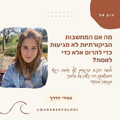 פרק 34: מה אם המחשבות הביקורתיות לא מגיעות כדי להרוס אלא (גם) כדי לווסת אותנו?