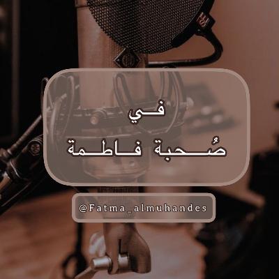 ازاي نتقبل حياتنا