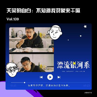 vol.139 天菜的自白：不知道找对象来干嘛