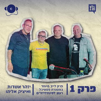 עונה 2 - פרק 1: יזהר אשדות ואיציק אליהו
