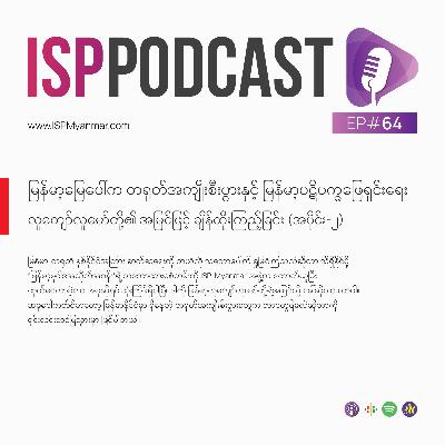 မြန်မာ့မြေပေါ်က တရုတ်အကျိုးစီးပွားနှင့် မြန်မာ့ပဋိပက္ခဖြေရှင်းရေး - လူကျော်လူမော်တို့၏ အမြင်ဖြင့် ချိန်ထိုးကြည့်ခြင်း (အပိုင်း-၂)