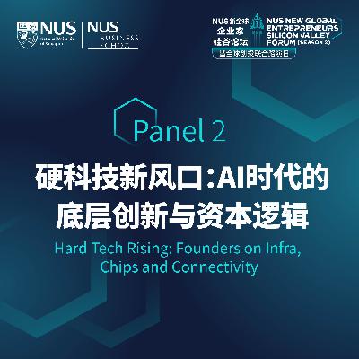 新全球企业家论坛 | EP16【硅谷】圆桌讨论二：AI时代的底层创新与资本逻辑