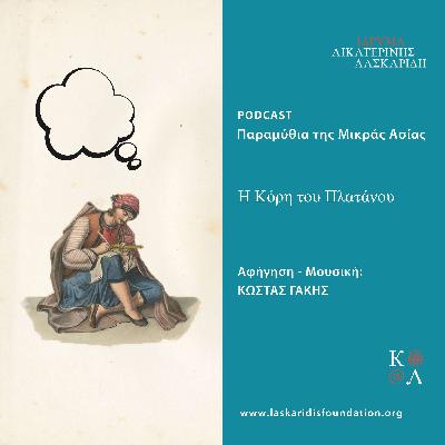 Η κόρη του πλατάνου