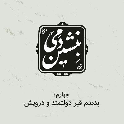 4- بدیدم قبر دولتمند و درویش 4- بدیدم قبر دولتمند و درویش