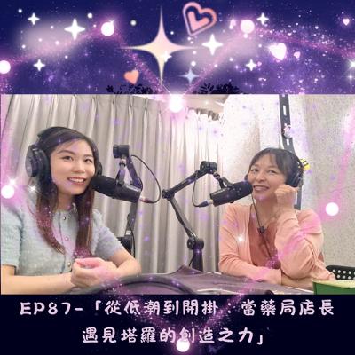 EP87-「從低潮到開掛：當藥局店長遇見塔羅的創造之力」