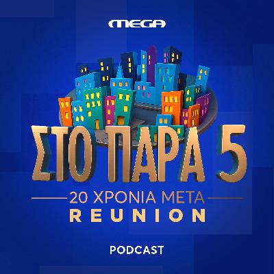 «Στο Παρά Πέντε» 20 χρόνια μετά