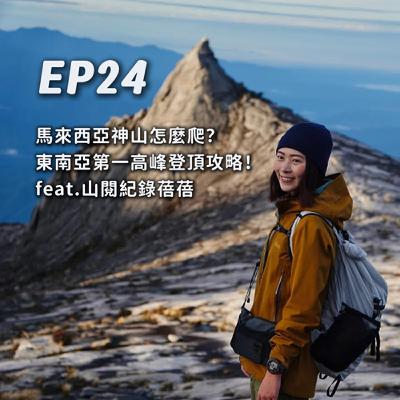 EP24-馬來西亞神山怎麼爬？東南亞第一高峰登頂攻略！feat.山閱紀錄蓓蓓