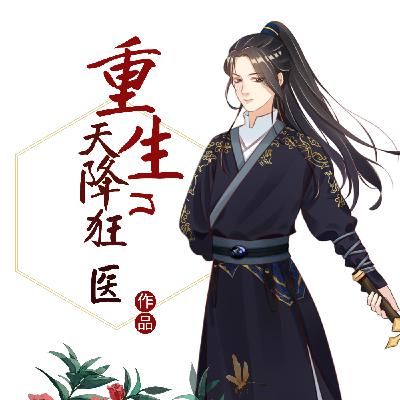 第六章 五指神针制生死