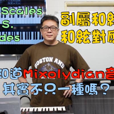 副屬和絃中的和絃對應音階 - 你知道Mixolydian音階其實不只一種嗎？（Chord Scales V.S. Modes）