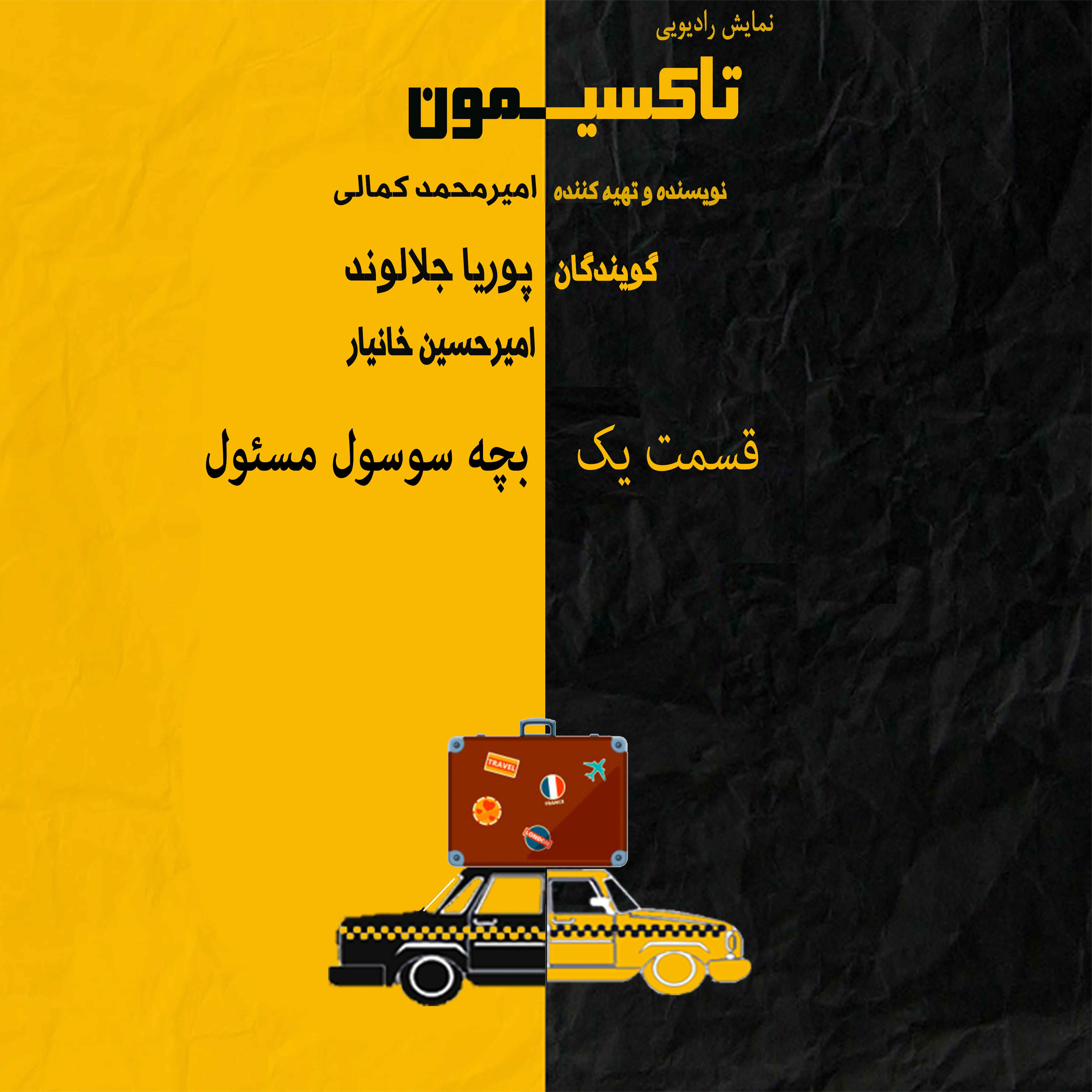 تاکسیمون قسمت یک بچه سوسول مسئول