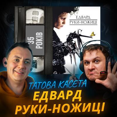 ЕДВАРД РУКИ-НОЖИЦІ: Казка про самотність || Edward Scissorhands || 35 років