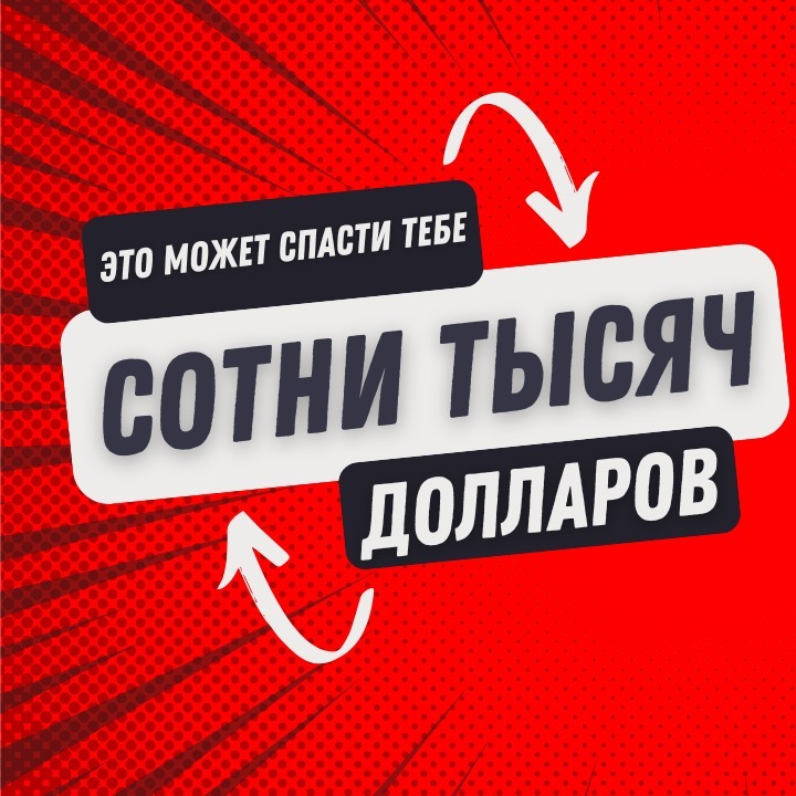 Это может спасти тебе сотни тысяч долларов
