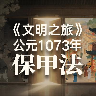 《文明之旅》公元1073年完整版正片：你真的想穿越到宋朝吗？