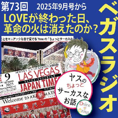 73 LOVE が終わった日、革命の火は消えたのか？