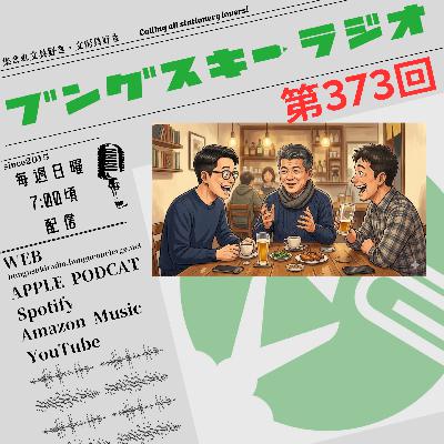 第373回「17年ストックゼロ!でブログを毎日更新!?」