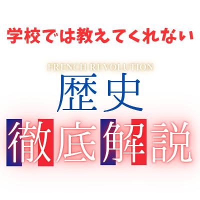 #50『ベルサイユのばら』学校じゃ絶対教えてくれない歴史！アメリカ現役教師が解説！