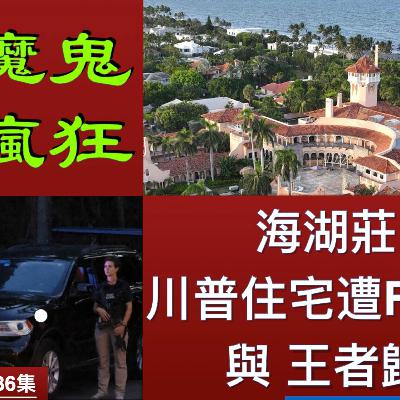 末世鋒火台 - 186 魔鬼也疯狂——海湖莊園川普住宅遭FBI搜查與王者將要歸來！
