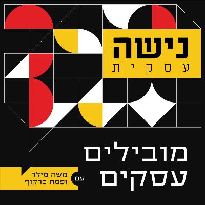 012 - פודקאסט מובילים עסקים - נישה עסקית
