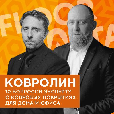 FLOORCASTA. КОВРОЛИН И КОВРЫ. 10 вопросов эксперту о ковровых покрытиях для дома и офиса с Антоном Давиденко