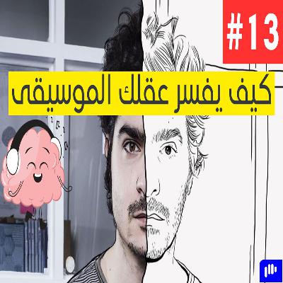 العقل والموسيقى | How Your Brain Perceives Music | Albert Moukheiber | Podcast #13