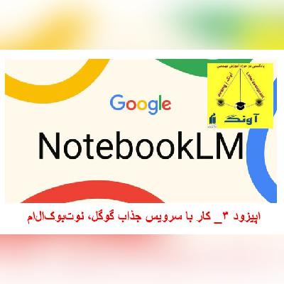 اپیزود 3_ کار با سرویس جذاب گوگل، نوت‌بوک ال‌ام
