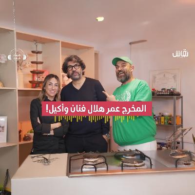 المخرج عمر هلال يحكي كواليس التصوير والإعلانات والبريك