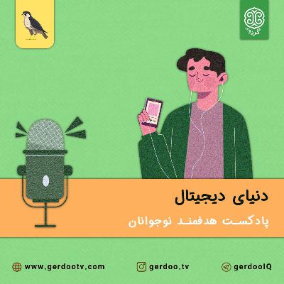 تأثیر فضای مجازی بر کیفیت رابطه ما با فرزندان نوجوانمان