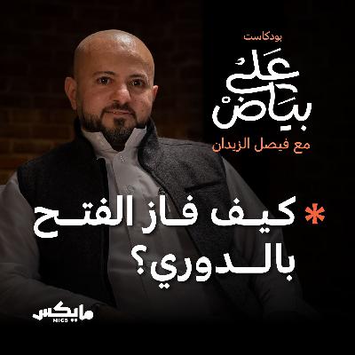 كيف فاز الفتح بالدوري؟