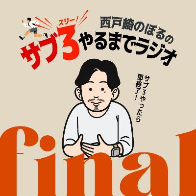 【最終回】 別大で初サブ3達成！その日の全て / サブ３ランナー西戸崎のぼるの作り方　'25.2.5