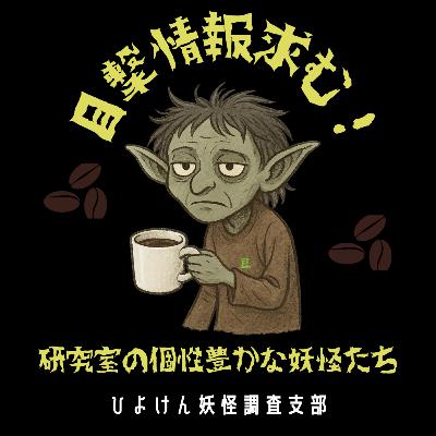 【ひよけん妖怪調査支部 Part 2】研究室にいる〇〇妖怪：信じるか信じないかはあなた次第！#98