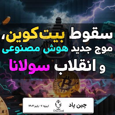 وقتی بازار میلرزه: سقوط بیتکوین، موج AI و انقلاب سولانا! وقتی بازار میلرزه: سقوط بیتکوین، موج AI و انقلاب سولانا!