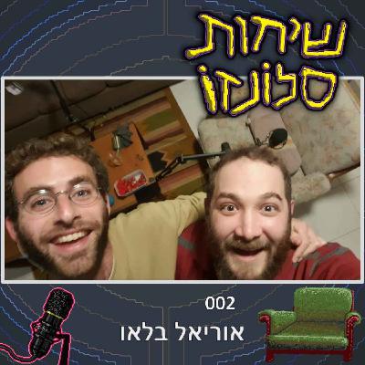 אוריאל בלאו