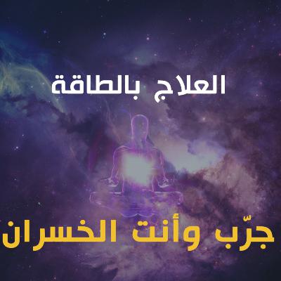 الطاقة الكاذبة 10 : جربتها ونفعت! | خرافة الانتفاع بالطاقة