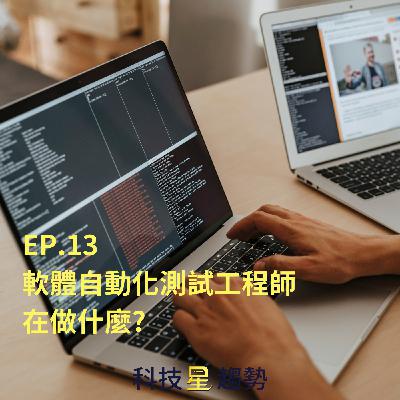 EP.13 軟體自動化測試工程師在做什麼?