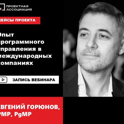 Опыт программного управления в международных компаниях