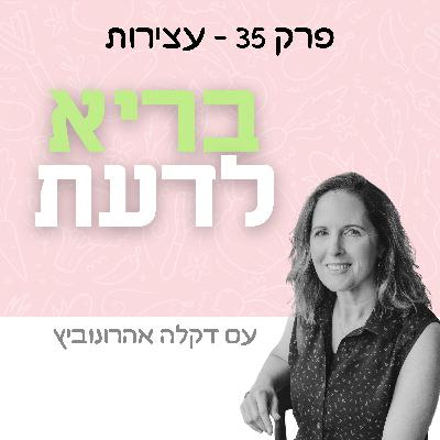 פרק 35 – עצירות פרק 35 – עצירות