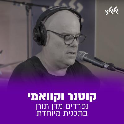 יואב קוטנר וקוואמי נפרדים מדן תורן בתכנית מיוחדת
