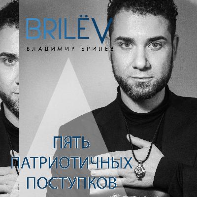 Пять патриотичных поступков