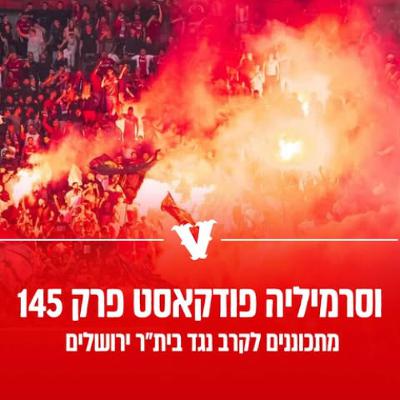 וסרמיליה פודקאסט פרק 145 | מתכוננים לקרב וסרמיליה פודקאסט פרק 145 | מתכוננים לקרב