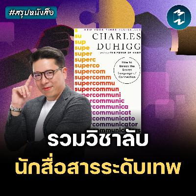 เทคนิคการสื่อสารแบบ FBI และ CIA #สรุปหนังสือ Supercommunicators | MM EP.2617