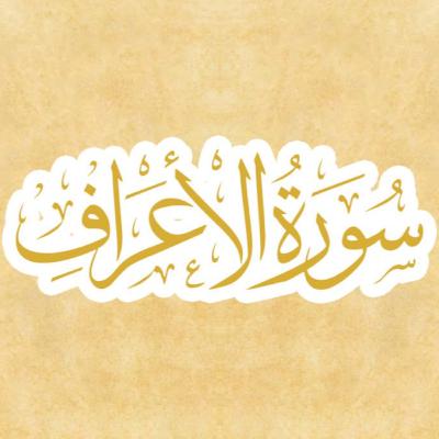 Surah Al-A'raaf dan Terjemahan