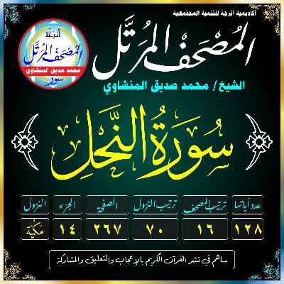 016 (Surat An-Nahl)(The Bee)-سُورَةُ النَّحْلِ 016 (Surat An-Nahl)(The Bee)-سُورَةُ النَّحْلِ